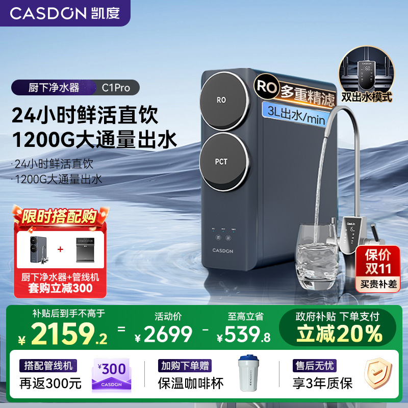 【政府补贴】凯度C1pro净水器 母婴家用反渗透1200G 厨下净水机