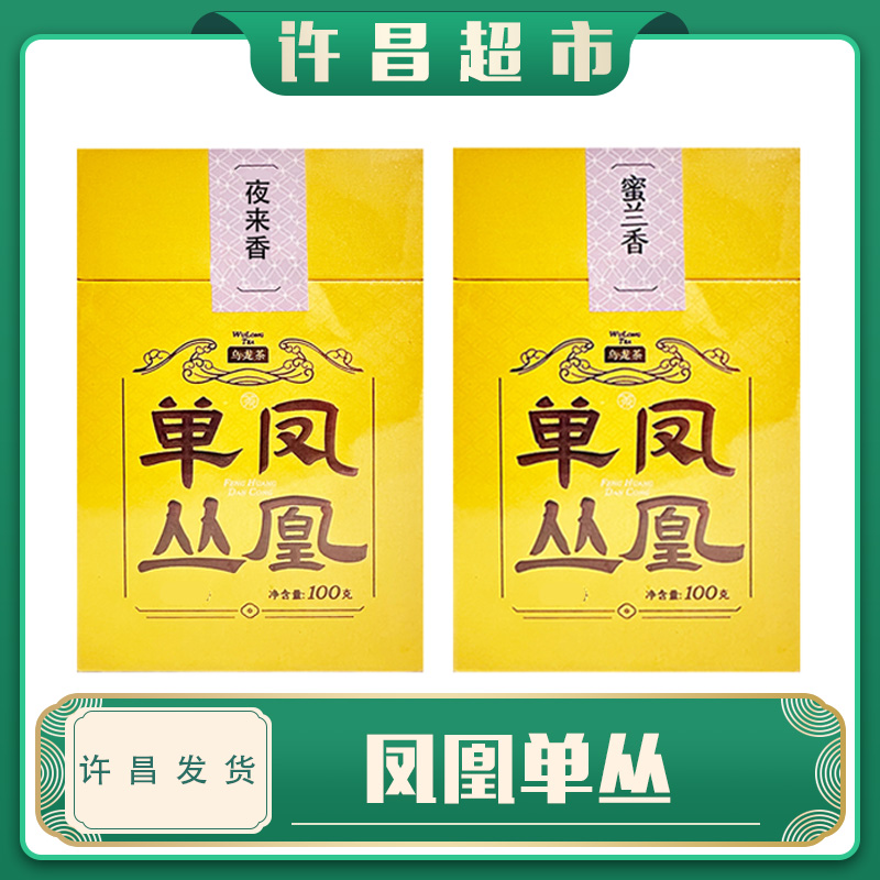 【京东包邮】许昌茶叶超市凤凰单丛蜜兰香定制好茶线上商品帮购买