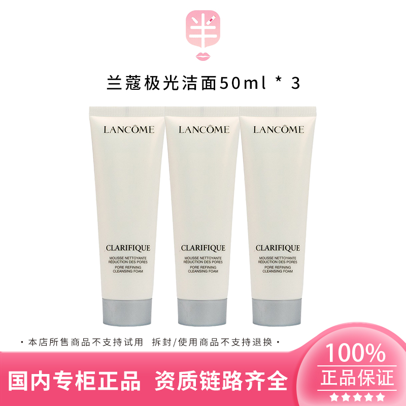 Lancome/兰蔻净澈焕肤洁面乳50ml*3极光洗面奶