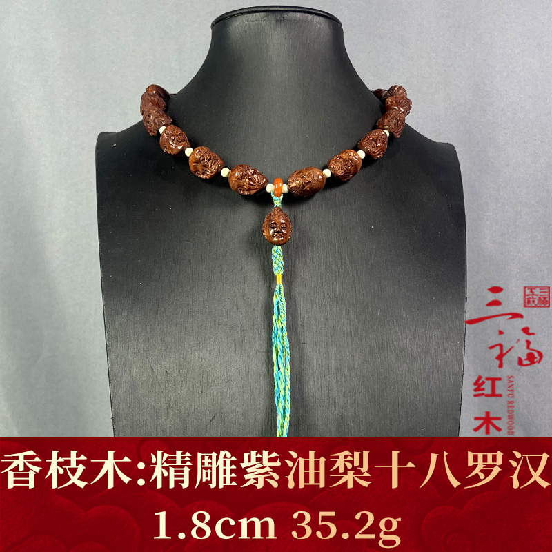 117761 精雕紫油梨十八罗汉 香枝木