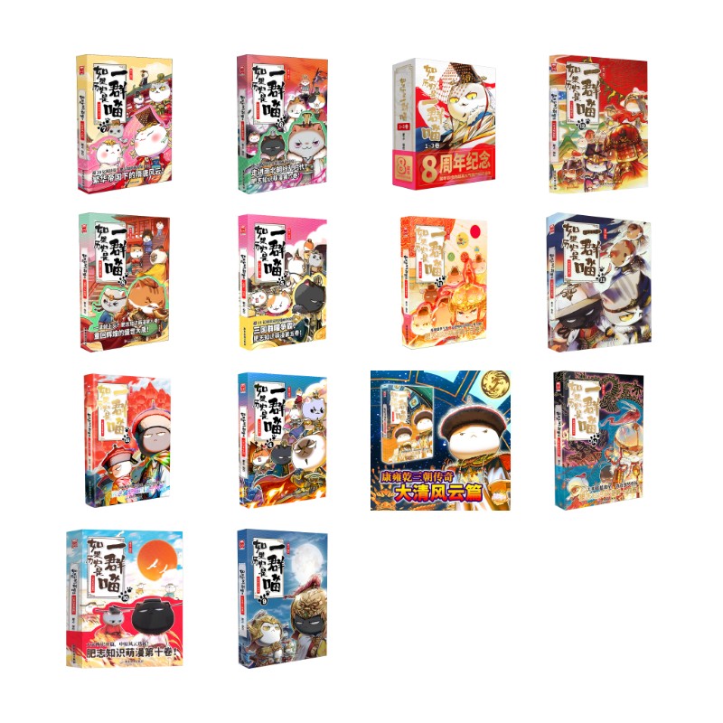 如果历史是一群喵1-16套装任选16本【聚文】