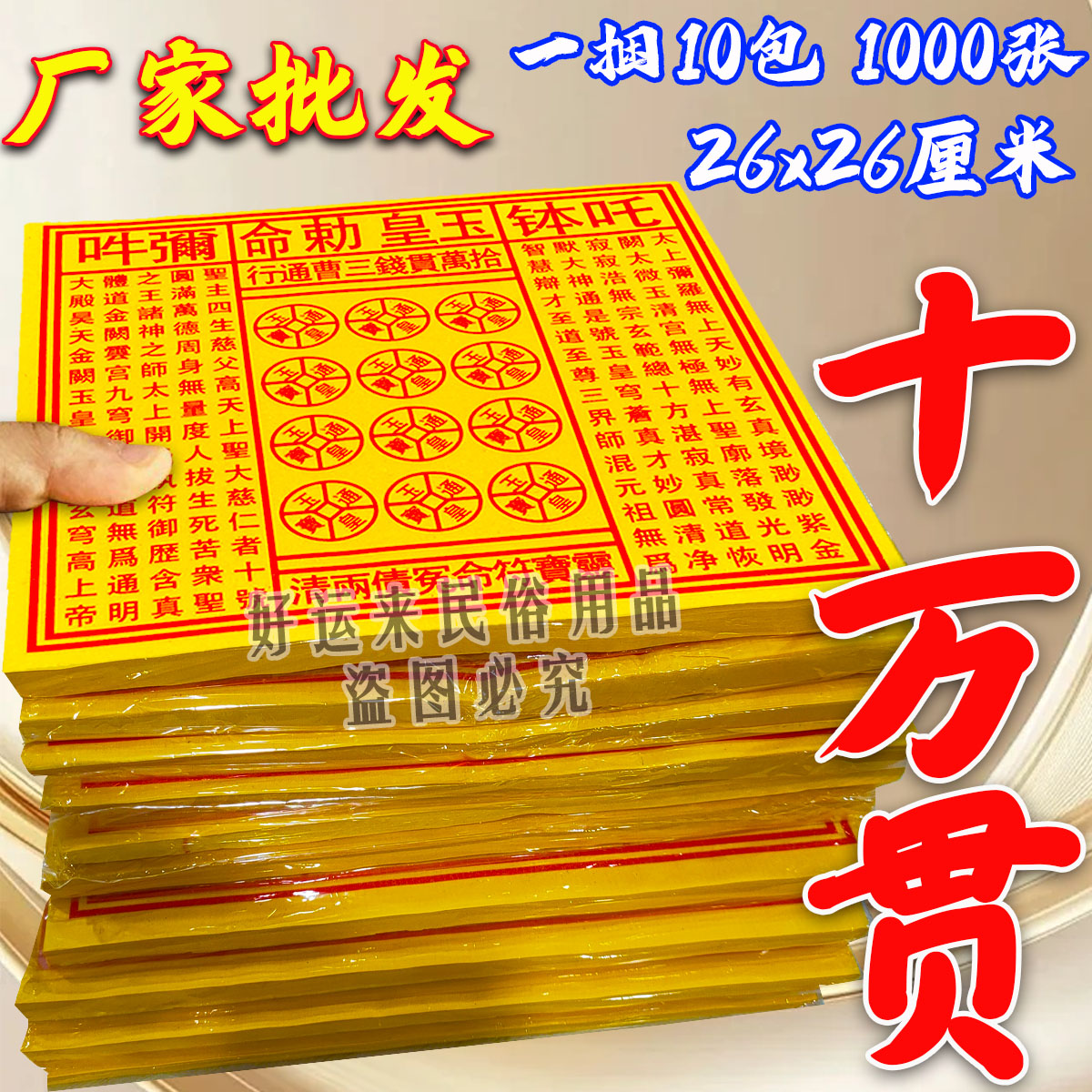 七月半加大玉皇通宝十万贯黄纸万贯金钱油墨朱砂祈福纸品