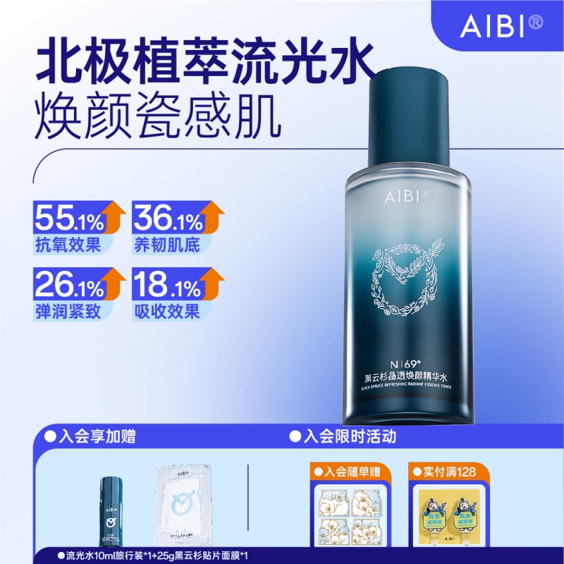 AIBI黑云杉精华水流光水保湿提亮肤色抗初老舒缓