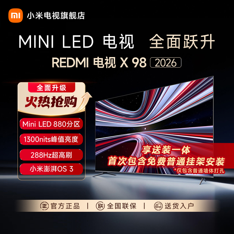 【新品】小米REDMI X98 2026款98英寸Mini LED 288Hz超高刷平板电视