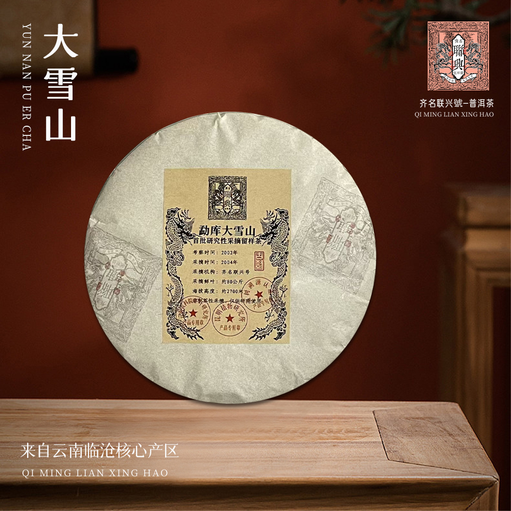 【崇文馆藏茶】齐名联兴号勐库大雪山生357g/饼