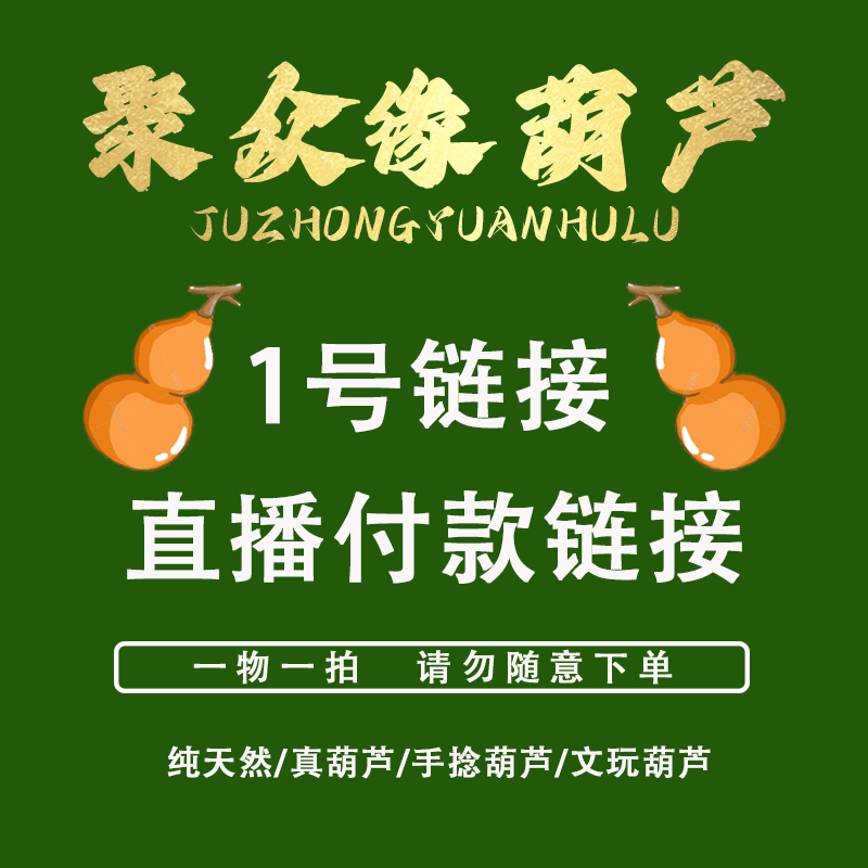葫芦直播1号链接请勿自行下单