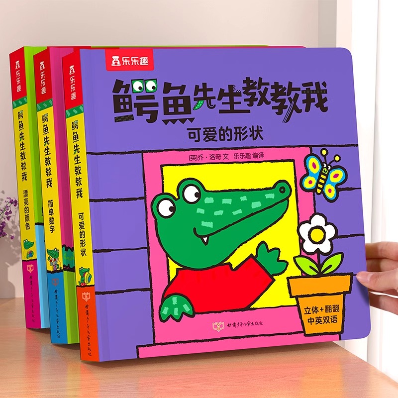 乐乐趣正版童书 鳄鱼先生教教我 多册任选 立体+翻翻 中英双语