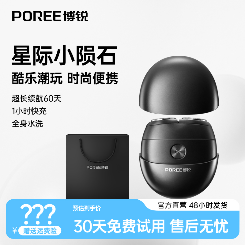 博锐小陨石P001车载全身水洗便携式小型剃须刀-szdr
