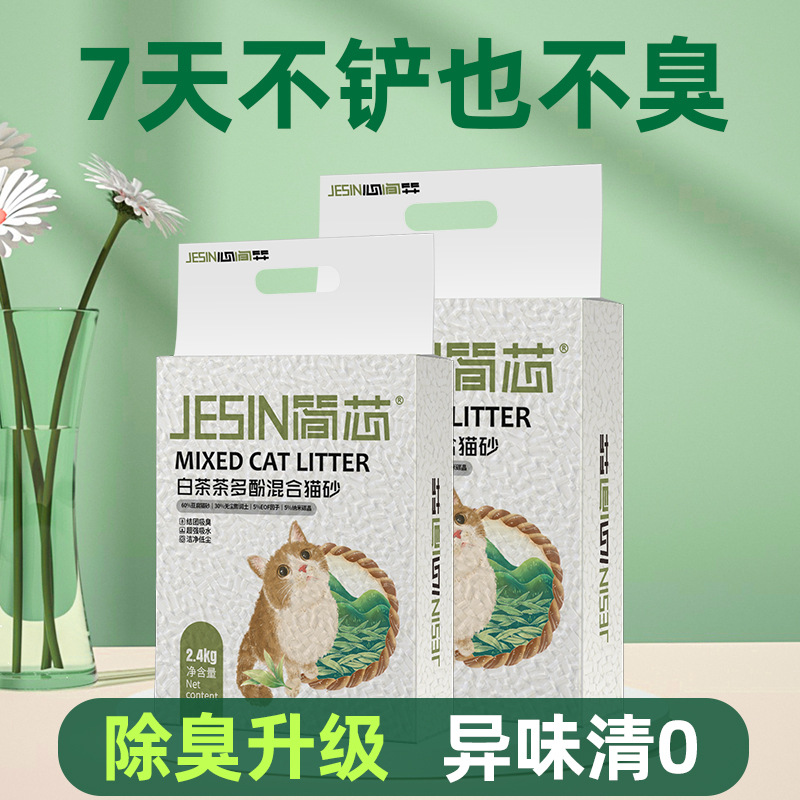 白茶味膨润土豆腐混合猫砂颗粒祛味香溶解耐用吸水品质好