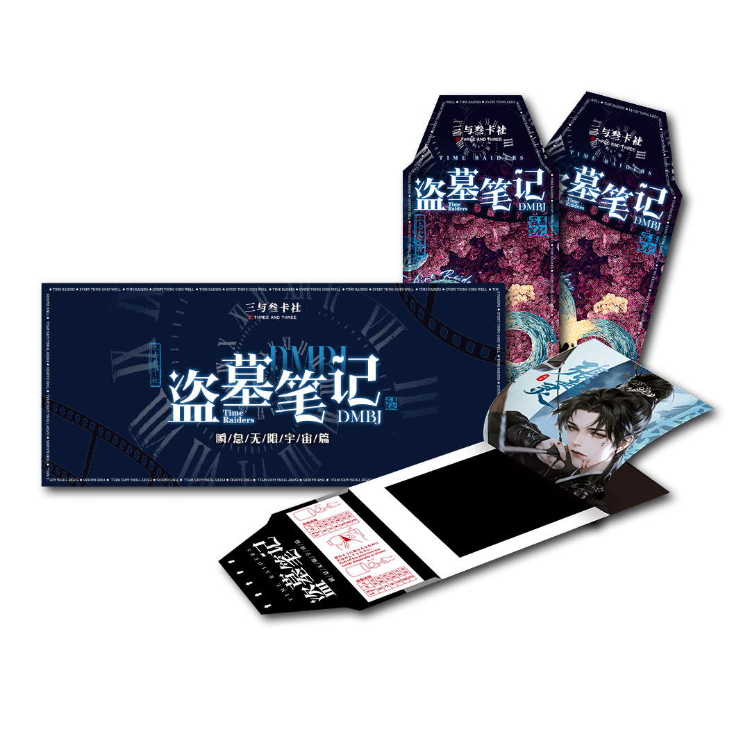【丢手绢测试版】三与叁卡社盗墓笔记 · 瞬息宇宙撕撕乐二弹-代拆
