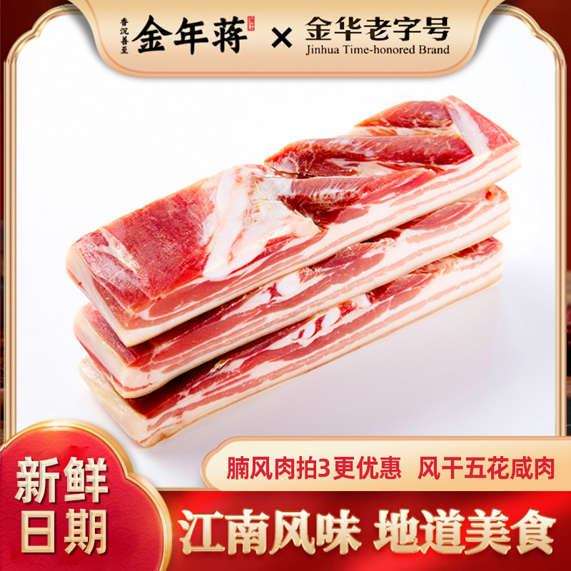 【金华老字号】金年蒋腩风肉五花咸肉南风肉风干肉腌笃鲜腊肉500起