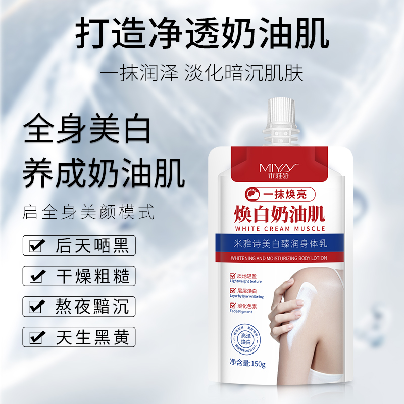 【米雅诗美白身体乳】 拍1发2 免费试用 净透润泽美颜男女通用