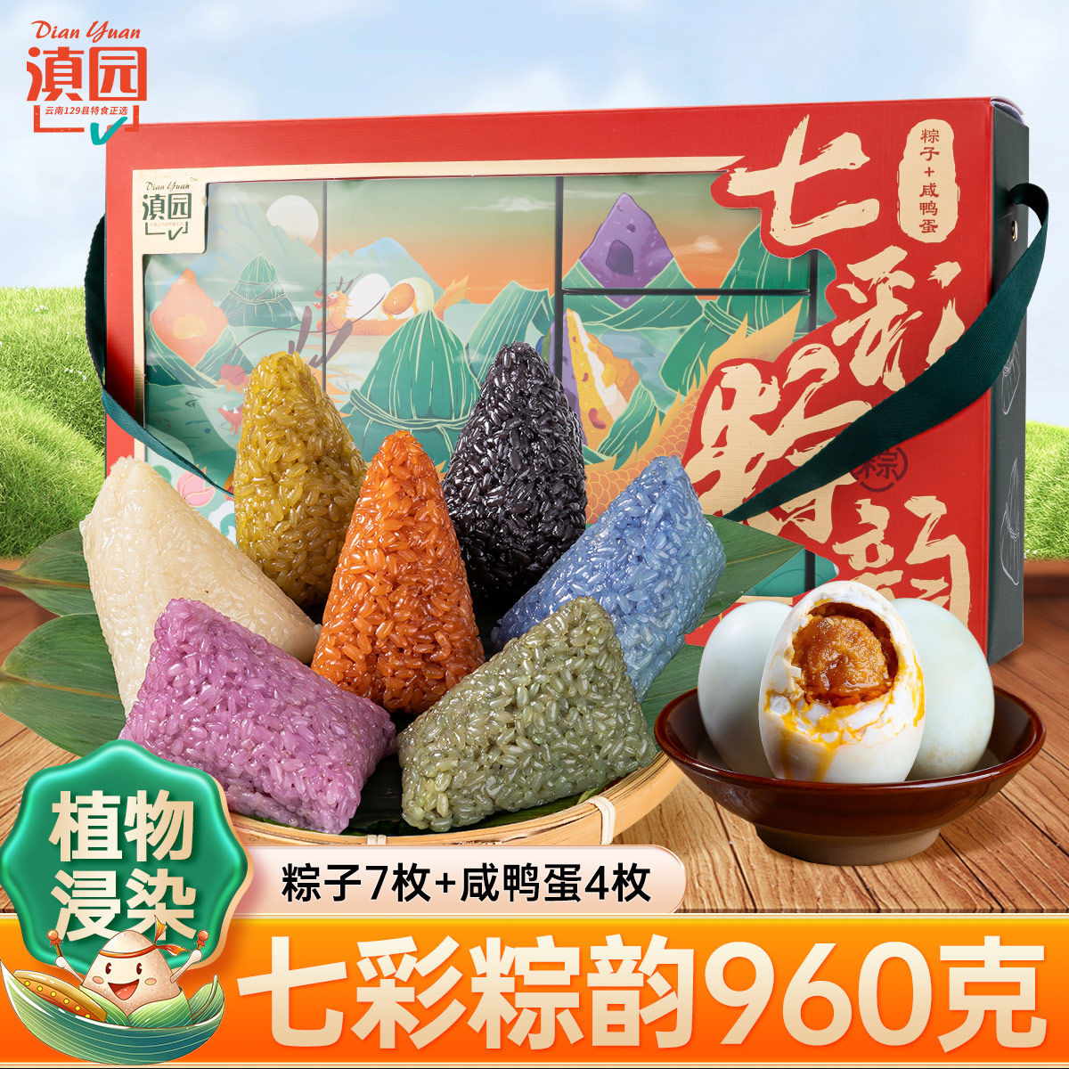 滇园七彩粽韵960g礼盒装云南七彩花米粽豆沙鲜花紫薯粽彩色粽子