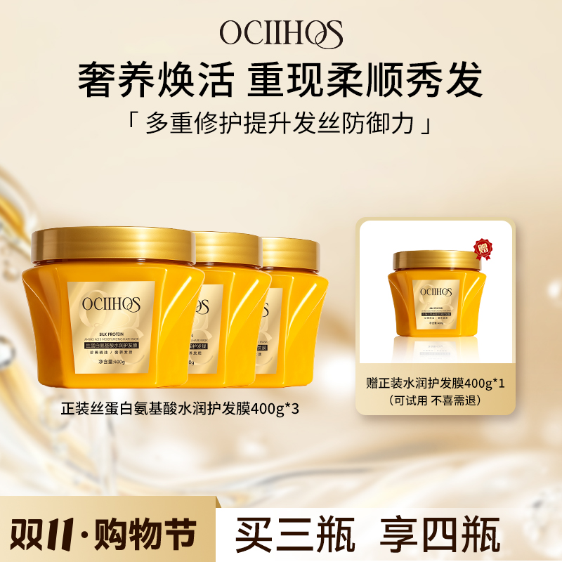 【品牌正品】Ociihos丝蛋白修护保湿护发防断发发膜400g
