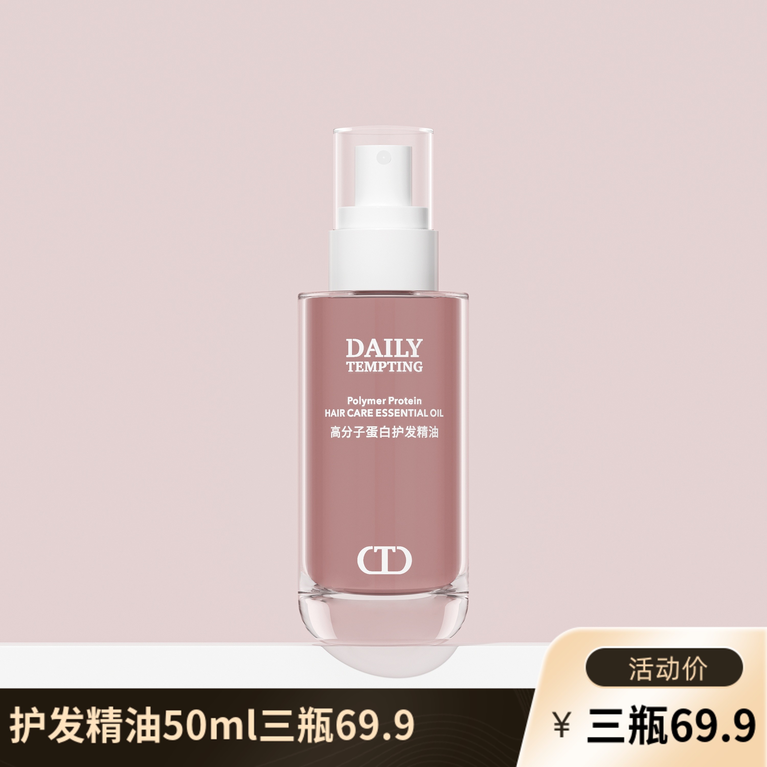 「不买拍大腿」DAILY TEMPTING高分子蛋白护发精油