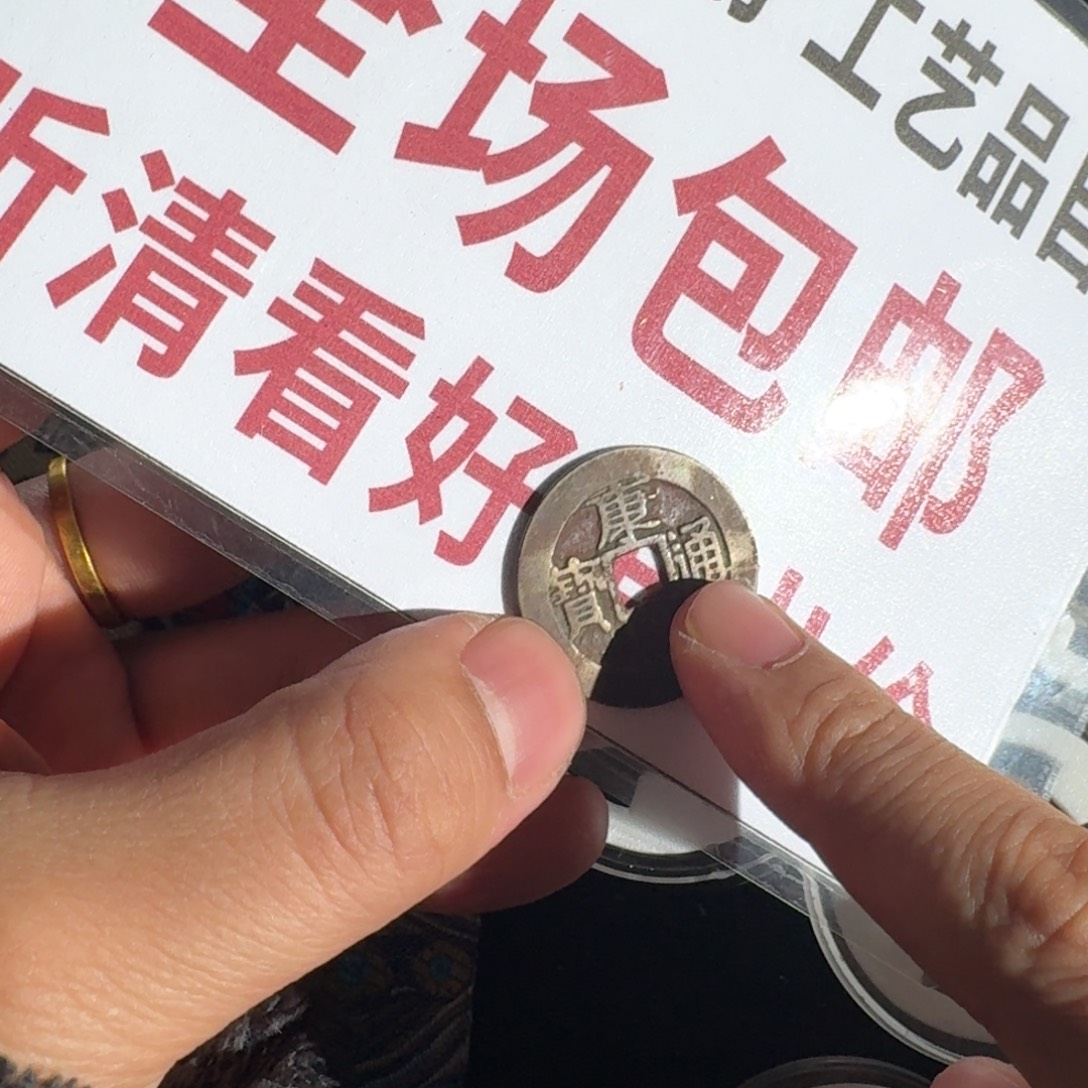 铜铁合金类0888康熙