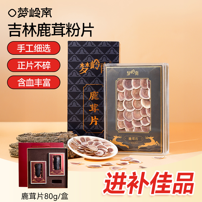 梦岭南鹿茸片干血片含血足 泡酒 养生滋补煲汤佳品 80g/盒