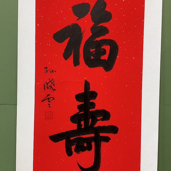 横款精品书法作品展