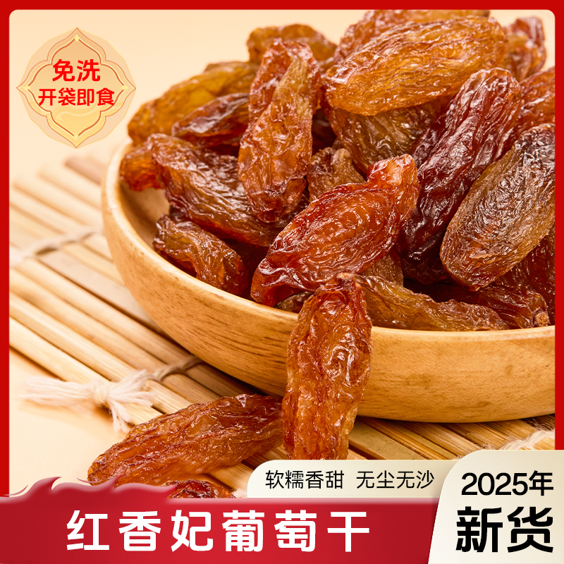 【红香妃】正宗新疆葡萄干500g无籽软糯香甜红香妃葡萄干吐鲁番直发