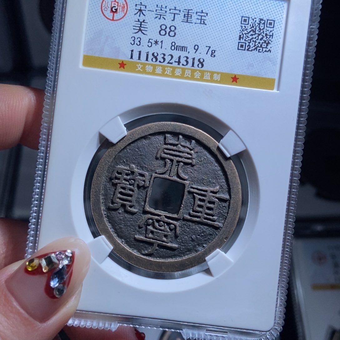 铜叁*崇宁重宝崇宁重宝4318lj