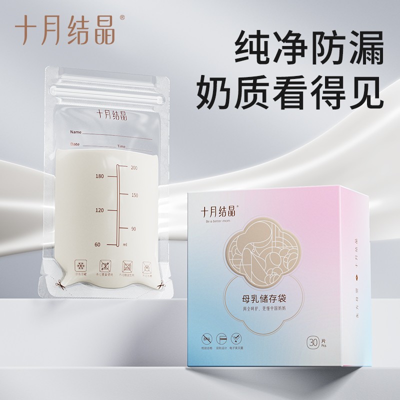 十月结晶储奶袋母乳保鲜袋 200ml一次性可冷冻奶水储存袋密封