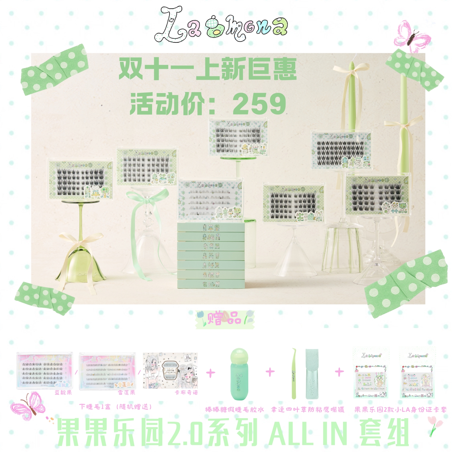 LaMona假睫毛新品 ALL IN 套组