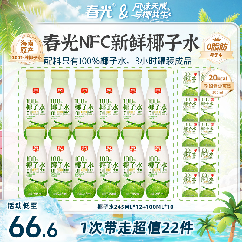 春光 100%NFC椰子水 新鲜椰青0脂肪0添加白砂糖含电解质