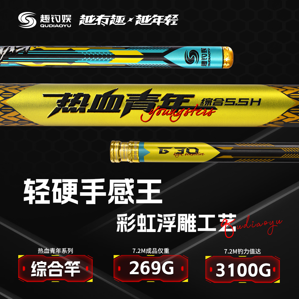 趣钓娱热血青年5.5H综合竿钓鱼竿手竿超轻超硬鲫鱼竿鲤鱼竿垂钓竿
