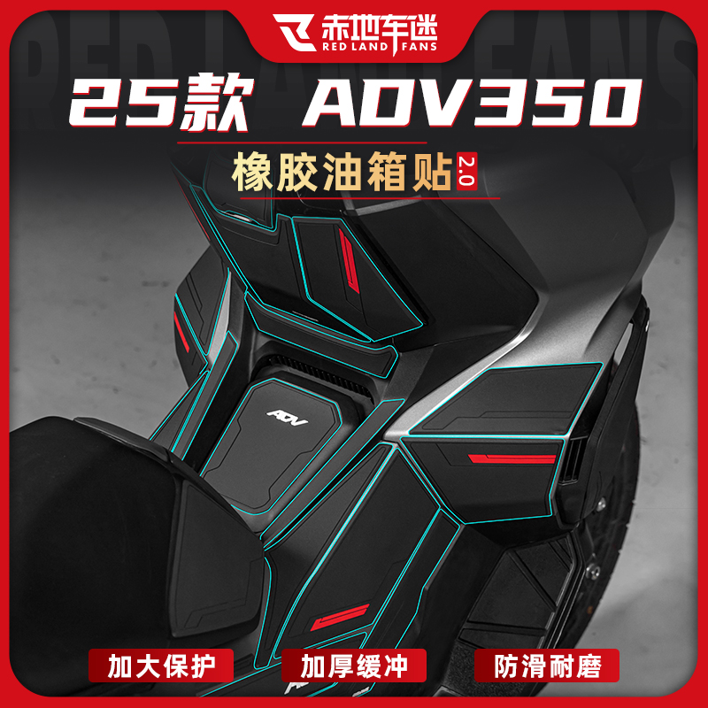适用于25款本田ADV350橡胶油箱贴防磨鱼骨贴车身保护贴膜改装配件