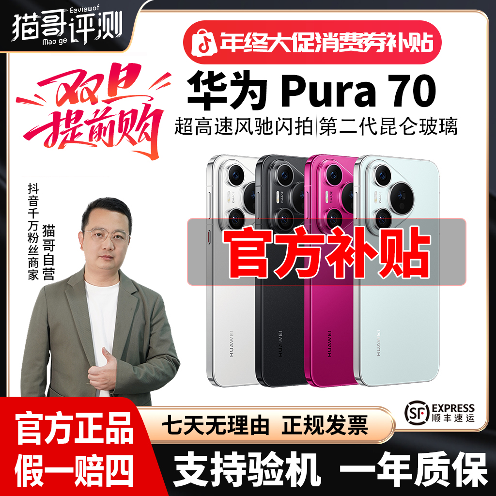 准新品 Huawei/华为 【特价全款】Pura 70系列昆仑玻璃鸿蒙智能手机