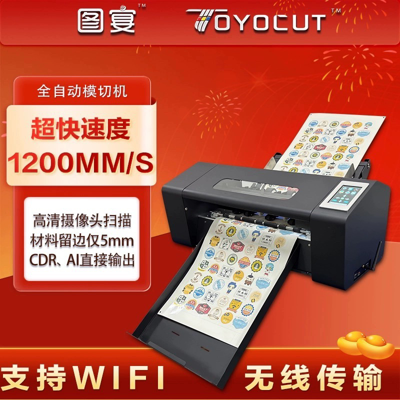 图宴全自动进纸不干胶切割数码标签无版铜版卡纸模切机标签刻字机