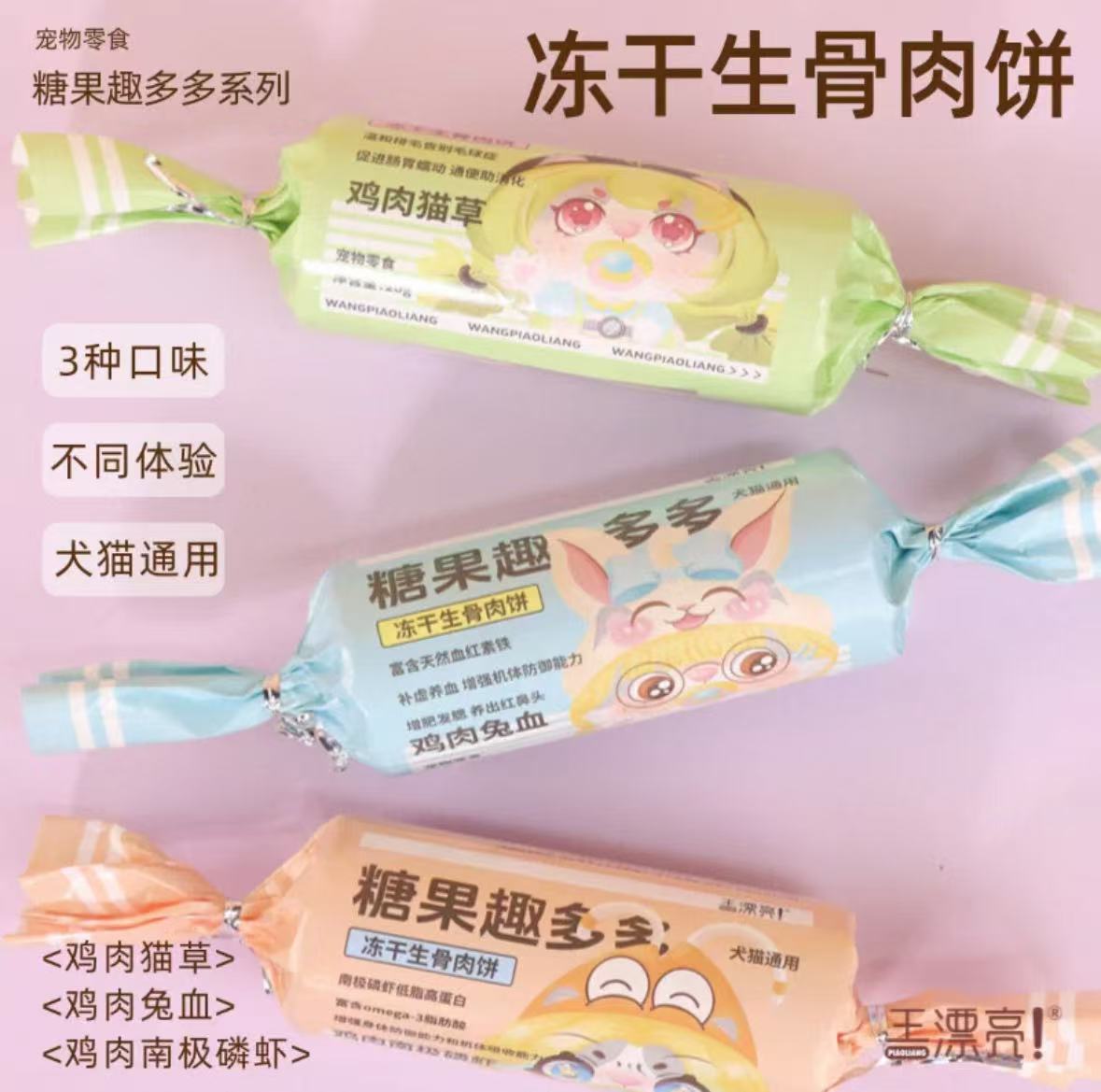 【直播专属】王漂亮趣多多冻干生骨肉饼犬猫通用