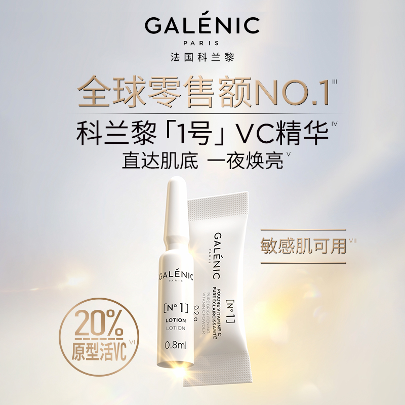 GALENIC法国科兰黎抗氧1号VC精华15组 焕亮次抛