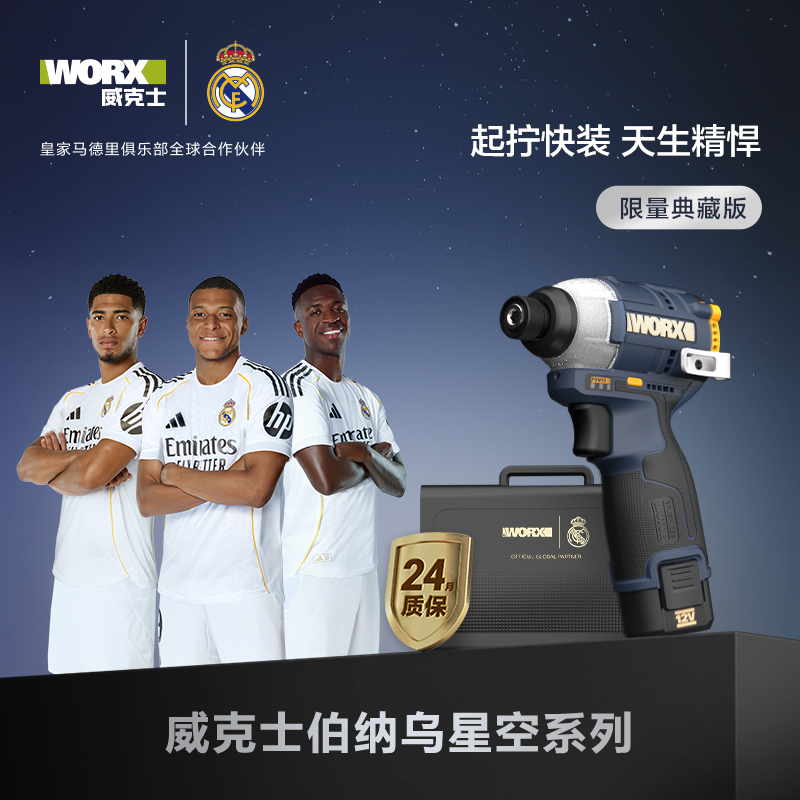 【典藏款】威克士伯纳乌星空系列WU132XR无刷冲击起子机锂电手电钻
