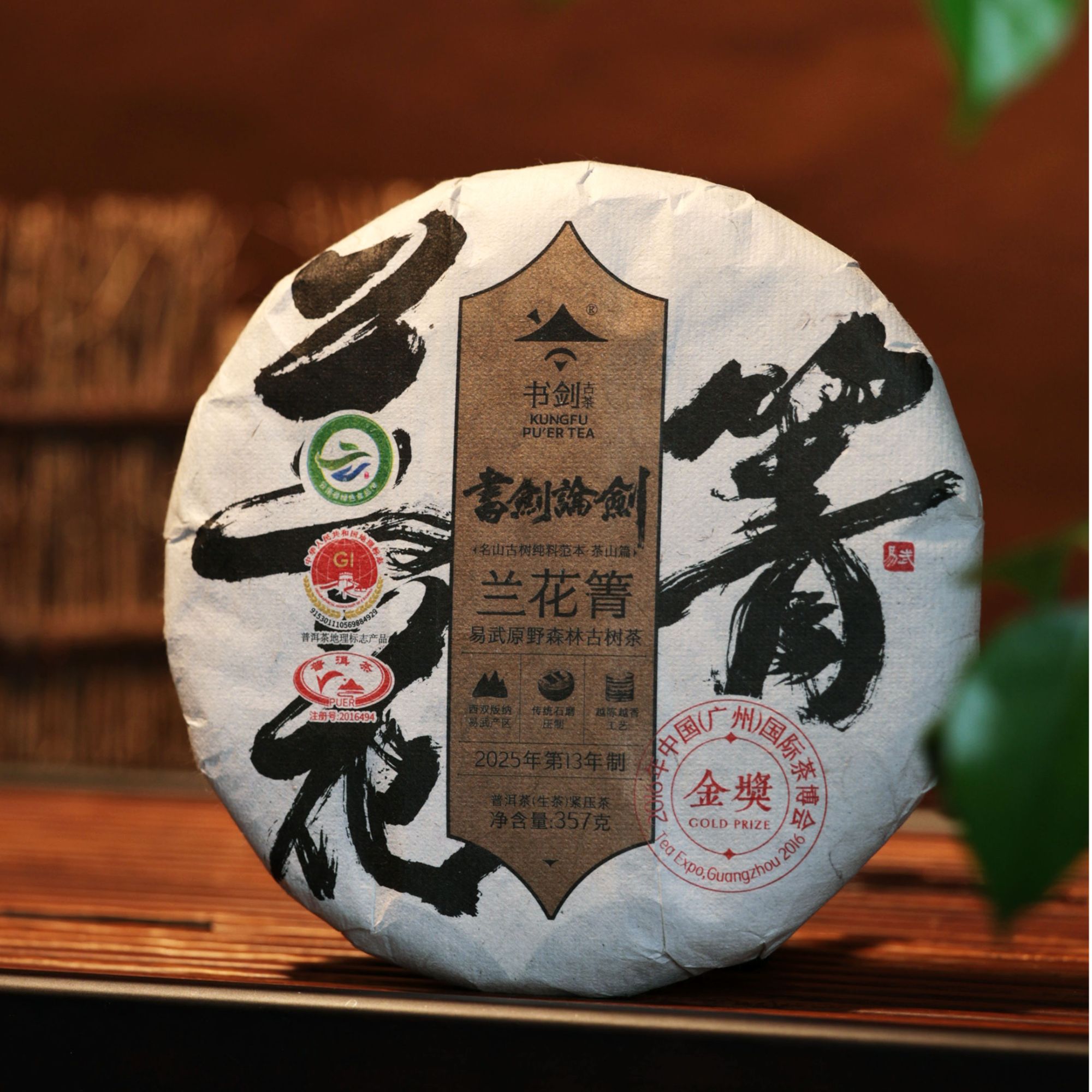 书剑古茶 2025年论剑系列 易武小众产区 兰花箐古树357g 生茶饼