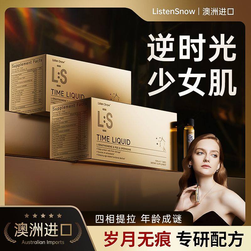 【无痕时光】ListenSnow时光饮 麦角硫因PQQ紧致提拉抗时光礼盒装