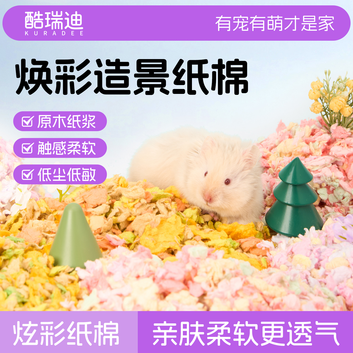 酷瑞迪仓鼠垫料四季通用金丝熊专用造景低尘抑臭透气吸水焕彩纸棉