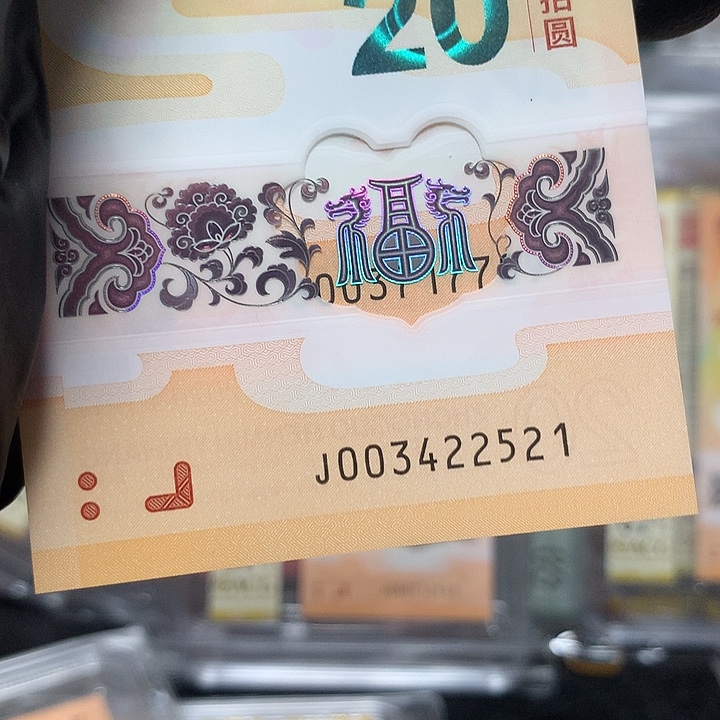 塑料003422521龙钞爱情号一张