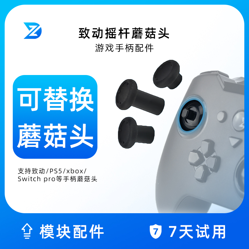 致动摇杆蘑菇头游戏手柄可拆卸金属摇杆支持Xbox索尼PS5和Switch