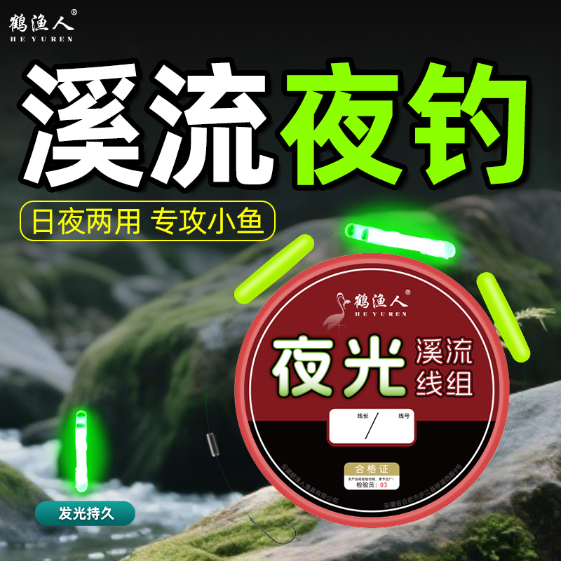 鹤渔人溪流夜光小物线组发光棒高度发亮醒目灵敏石斑马口白条专用
