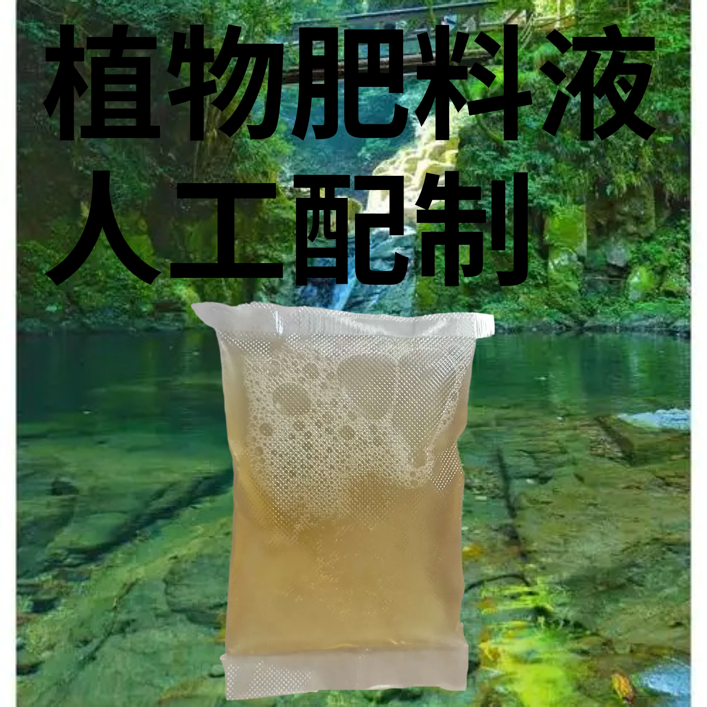 【小硕定制】人工配置植物养料营养液300ML（每天限量10单）