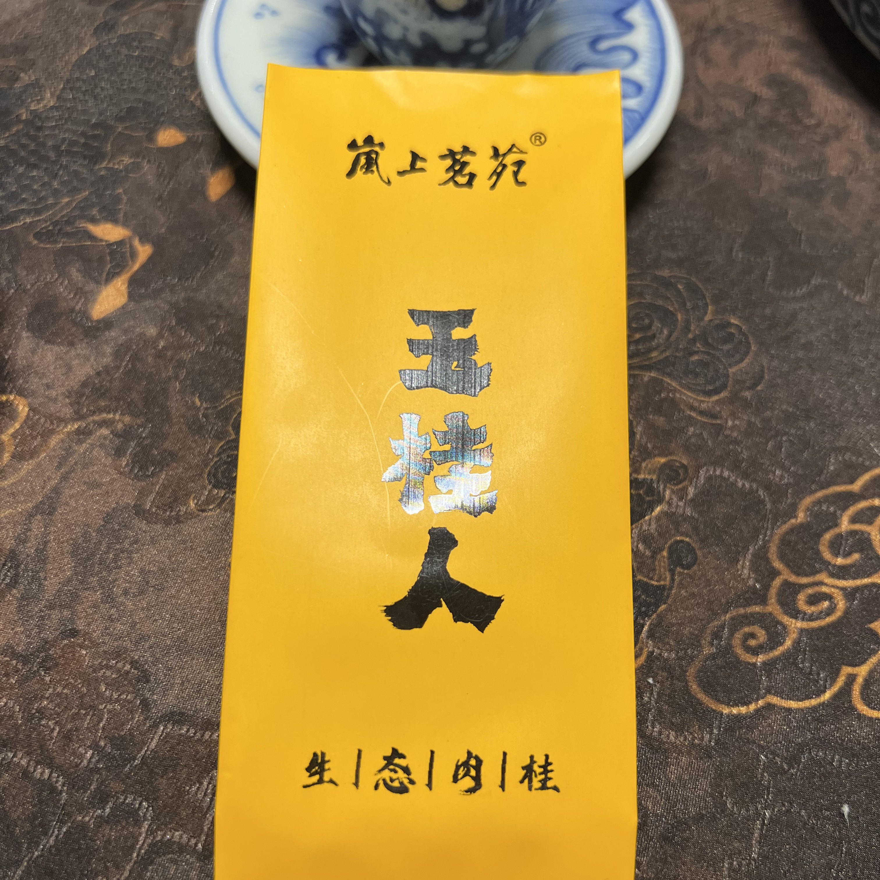 奋斗专属  玉桂人 传统碳焙 肉桂岩茶 