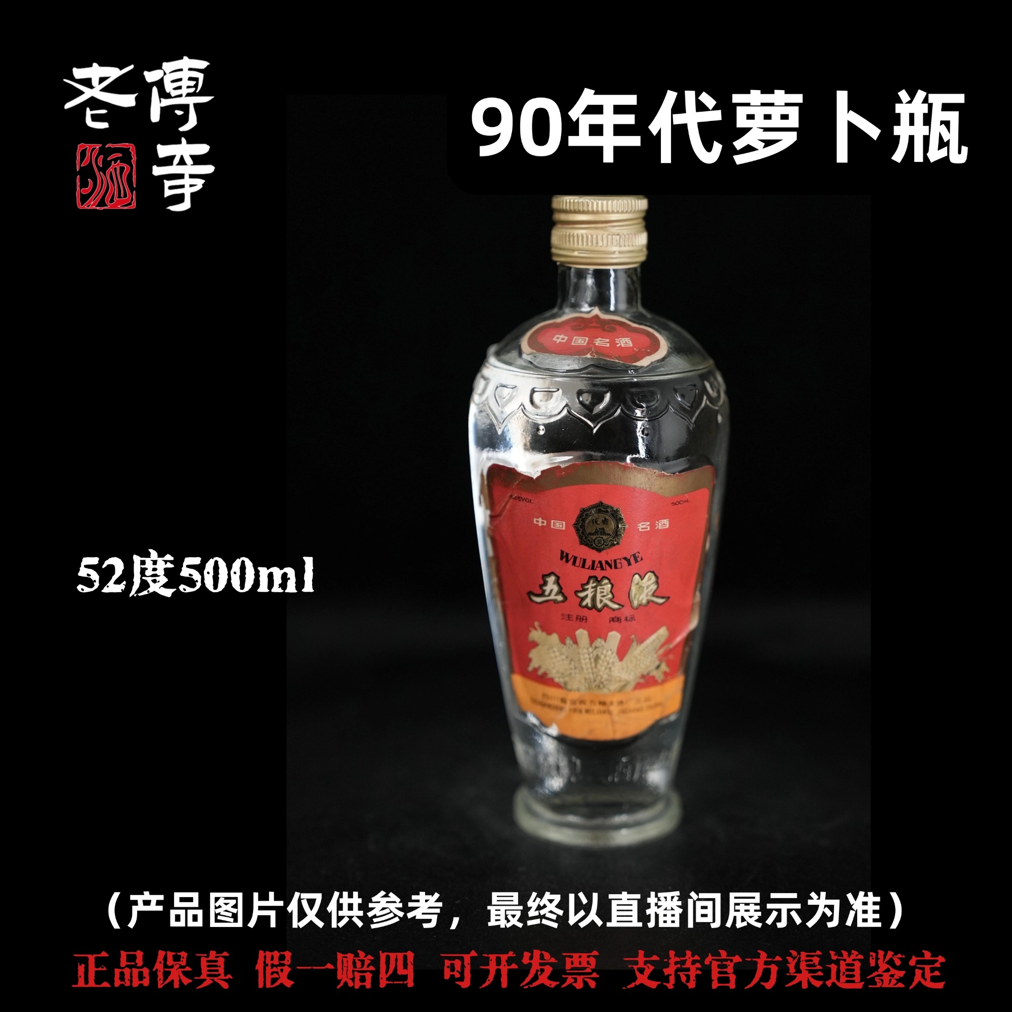 五粮液【1-07-10】90年代萝卜瓶