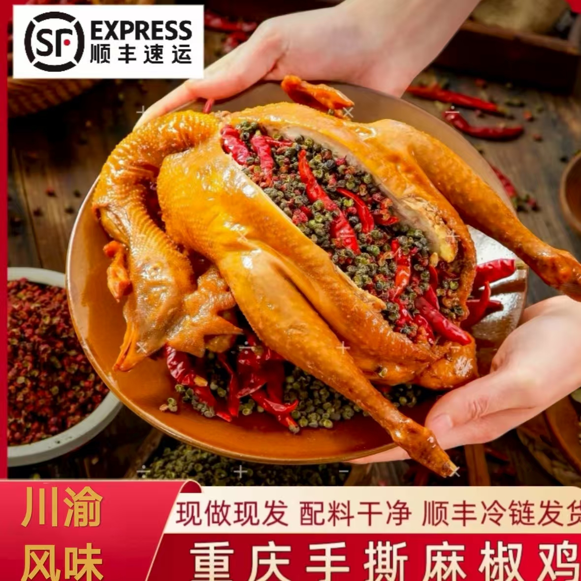 【巴蜀风味】椒麻鸡四川特产美食整只熟食手撕椒麻鸡真空肉类即食