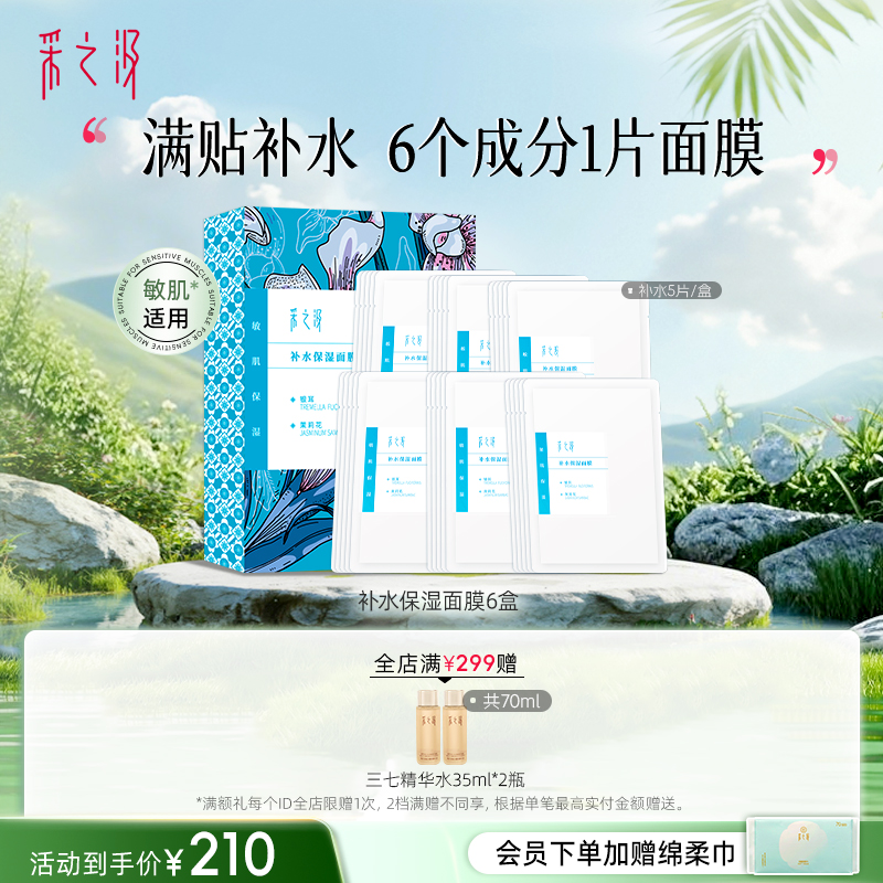 云南白药采之汲补水保湿/清透水润面膜补水干皮敏肌适用5片/盒