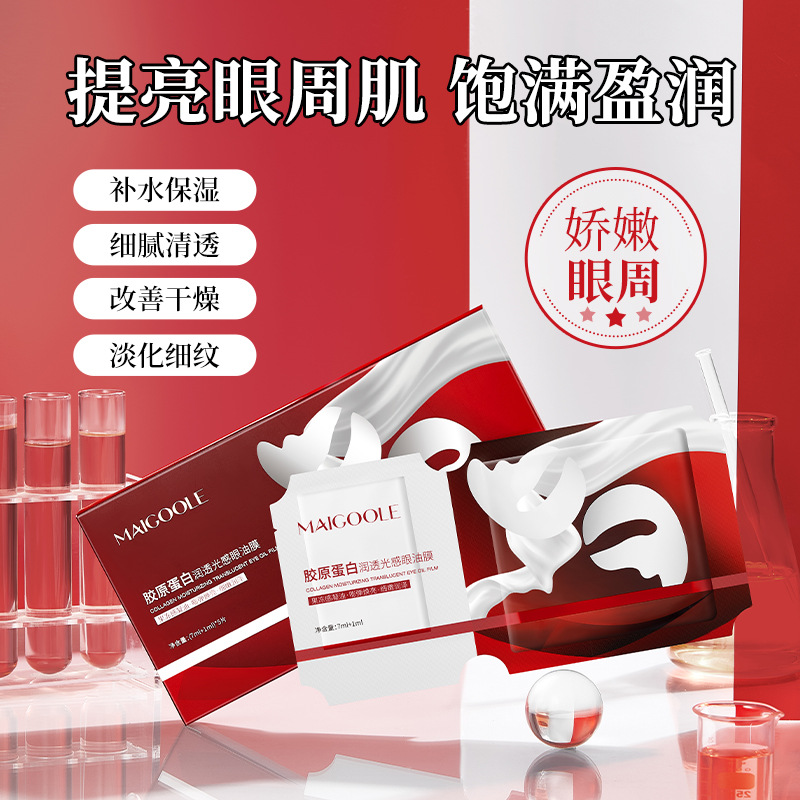 Maigoole【老粉对对】胶原蛋白润透光感眼油膜熬夜眼袋补水淡化眼膜