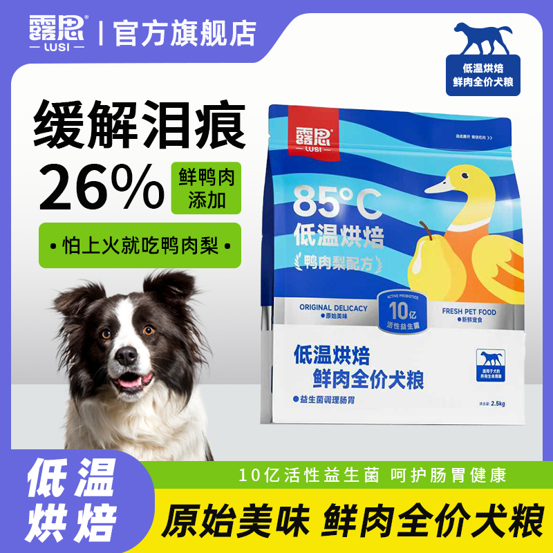 露思烘焙狗粮鸭肉梨配方低温烘焙鲜肉全价犬粮幼犬成犬通用型