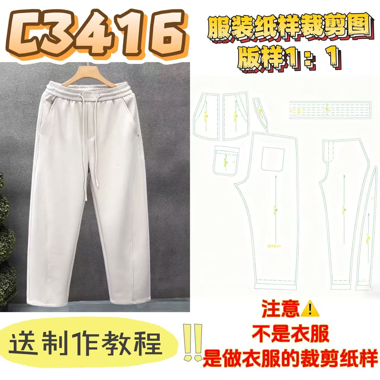 C3416纸样（不是卖衣服）男士弯刀裤裁剪纸样