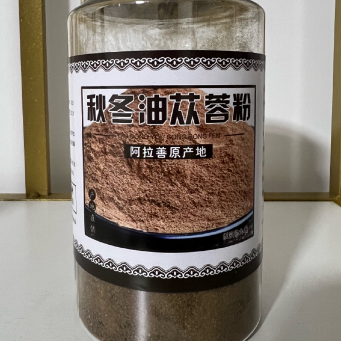 正宗阿拉善秋冬油苁蓉粉传统工艺制作保留苁蓉天然品质代客打粉