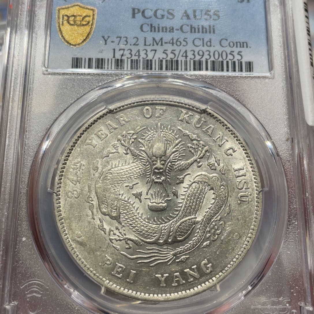 银沪**Vpcgs评级AU55北洋龙银币0055